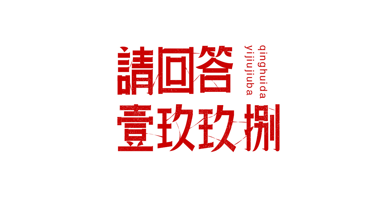 字体设计练习