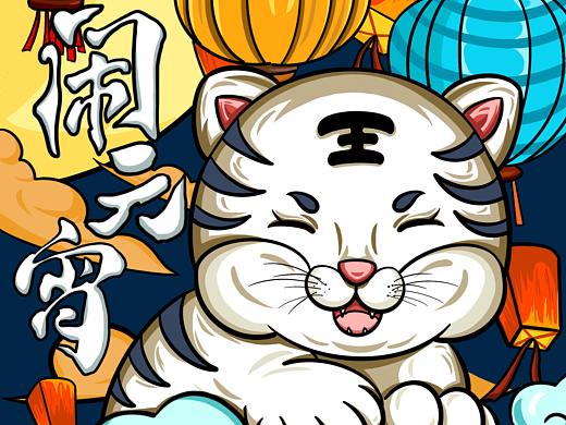 小虎闹元宵