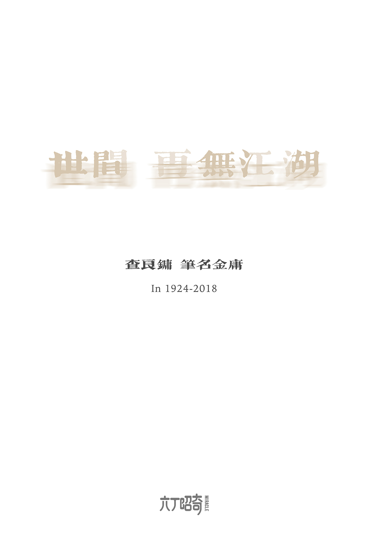 再见江湖 海报（图ZMTMzNDI2MDg4） - 海报 - 站酷设计师六丁昭奇原创素材 - 站酷ZCOOL