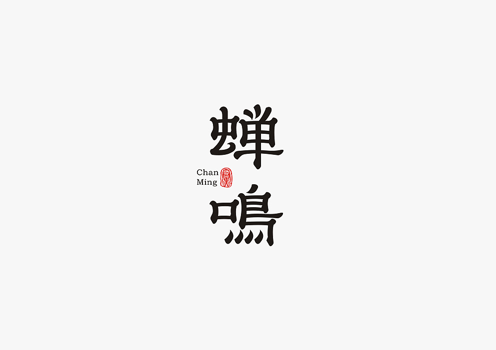【见字如面Ⅱ】八月字体设计集合（图ZOTA3MjM2MzI=） - 字体/字形 - 站酷设计师秋刀鱼设计原创素材 - 站酷ZCOOL