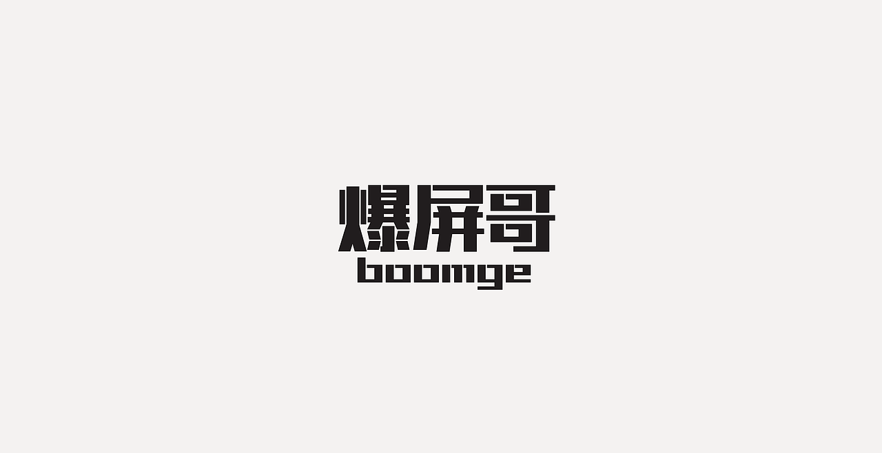 LOGOTYPE（图ZMjc5NTEyMzk2） - 字体/字形 - 站酷设计师锐意堂原创素材 - 站酷ZCOOL