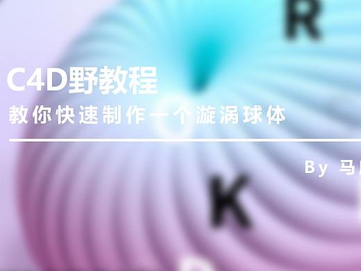 （图文+视频）C4D野教程：教你快速制作一个漩涡球体