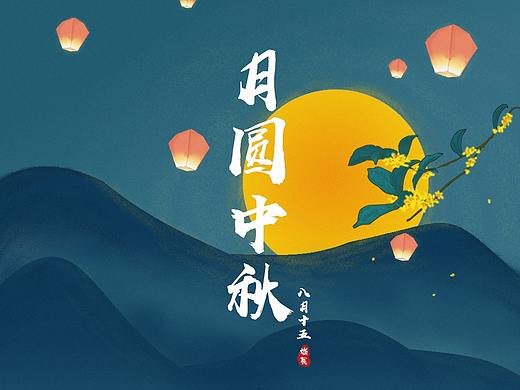 月圆中秋