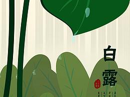 二十四節(jié)氣——白露