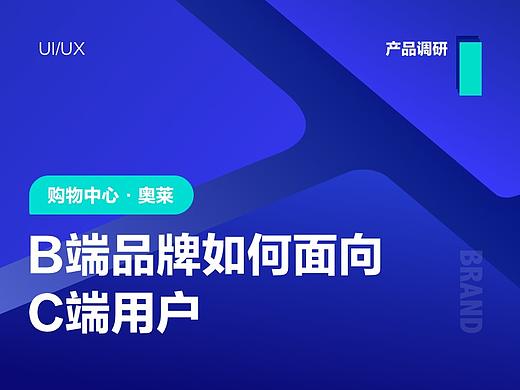 B端品牌如何面向C端用户