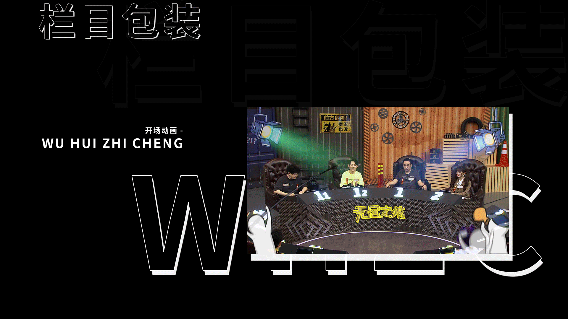 桌游《无回之城》综艺（图ZMjM0NDI4MTE2） - 栏目片头 - 站酷设计师列表置底好友原创素材 - 站酷ZCOOL