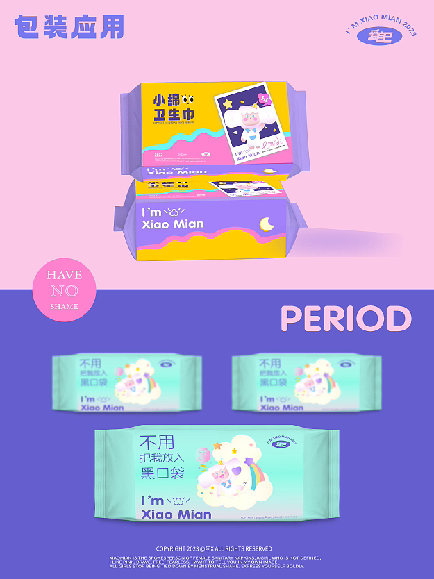 卫生巾IP创作