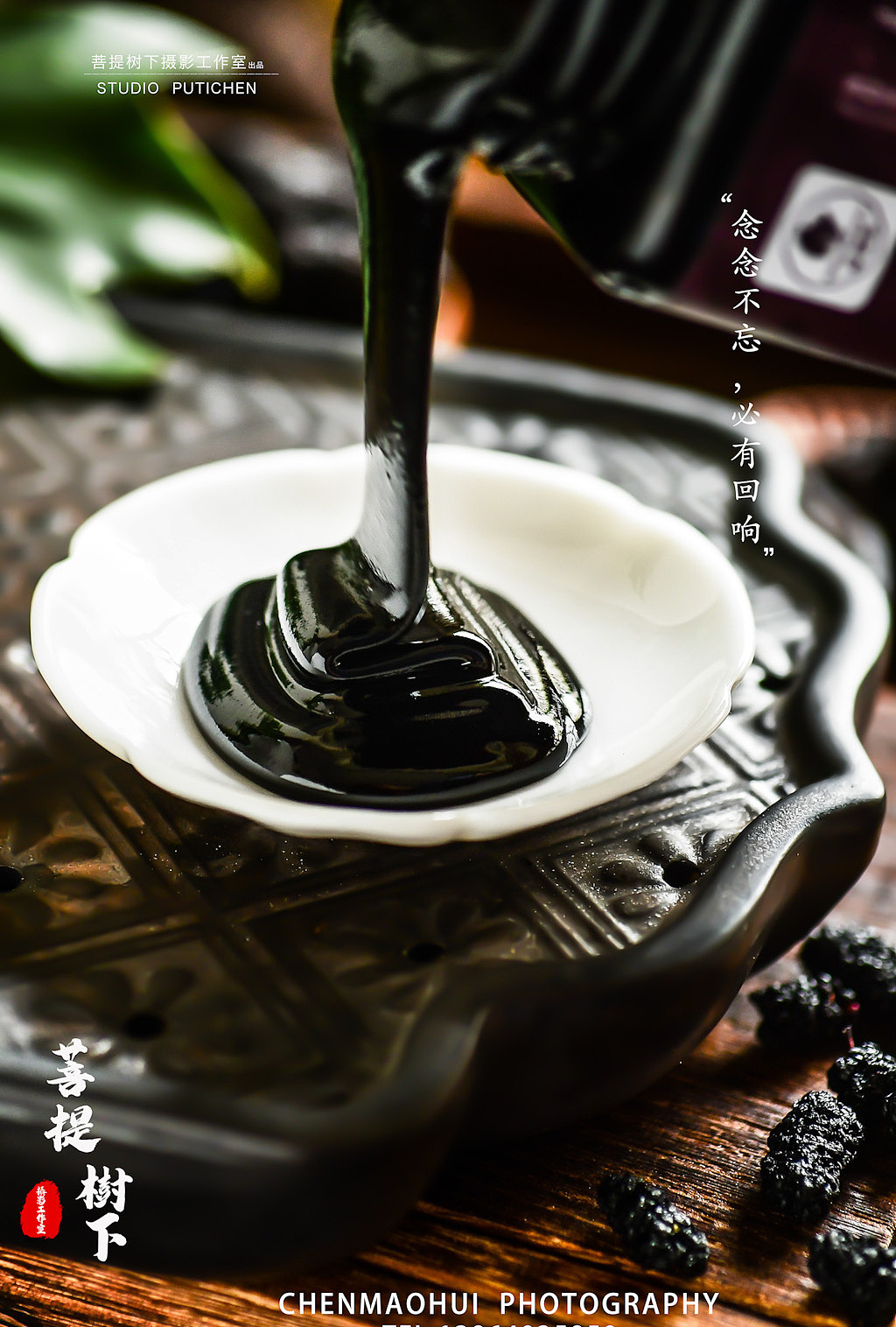 黄精桑葚膏（图ZMjU0ODk2MTcy） - 美食摄影 - 站酷设计师摄影师陈茂辉原创素材 - 站酷ZCOOL