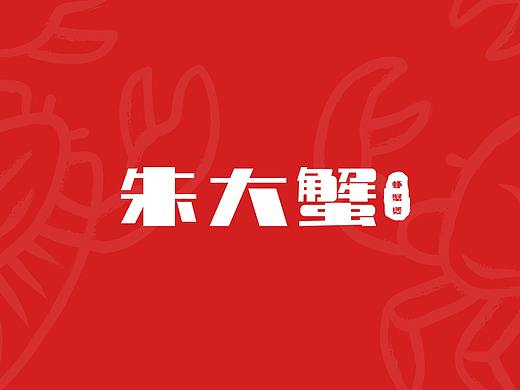 朱大蟹虾蟹煲VI展示