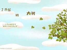 《了不起的大树》“春蕾计划”宣传动画插画项目