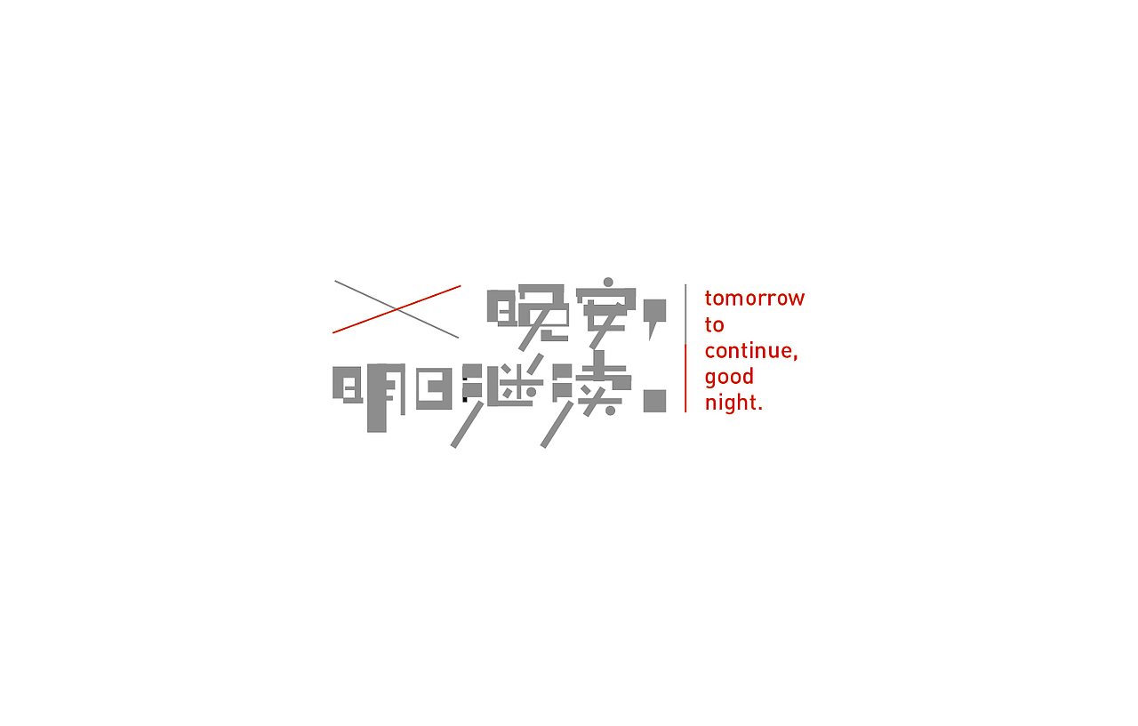 戊辰设计【2014部分】