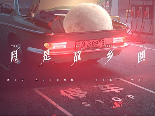 个人练习|月是故乡圆