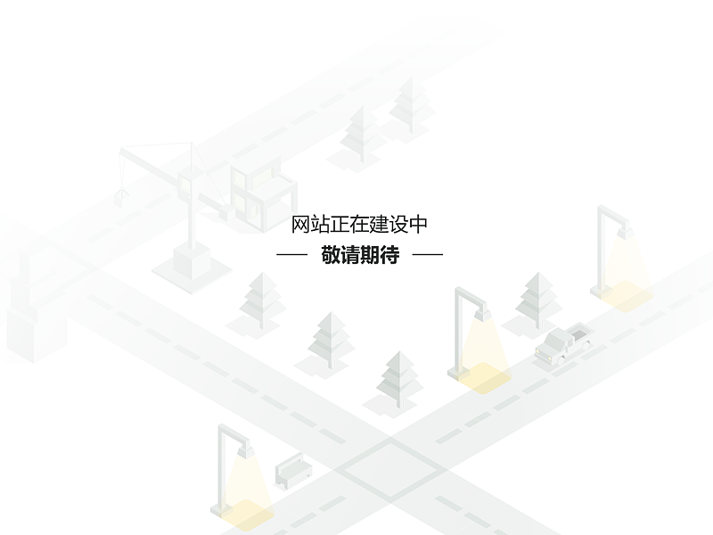 网站建设中缺省页设计