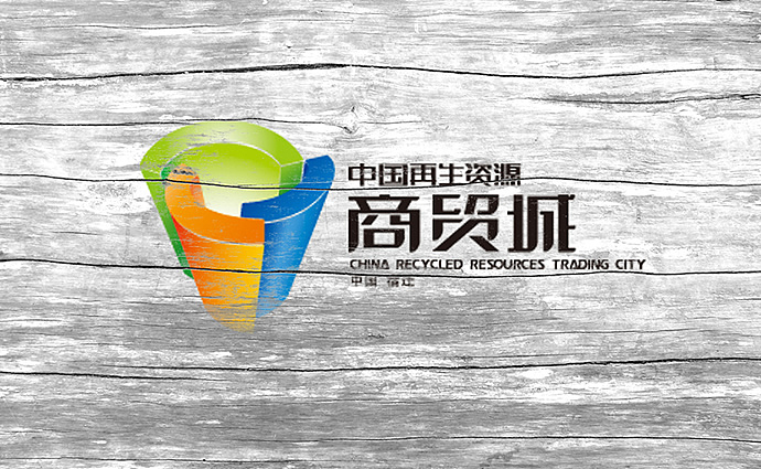 中国再生资源商贸城CIS全案策划设计