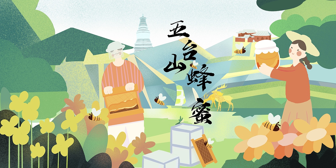 五台山蜂蜜插画（图ZMjM3OTM1MDY0） - 商业插画 - 站酷设计师肉肉丸会画画原创素材 - 站酷ZCOOL