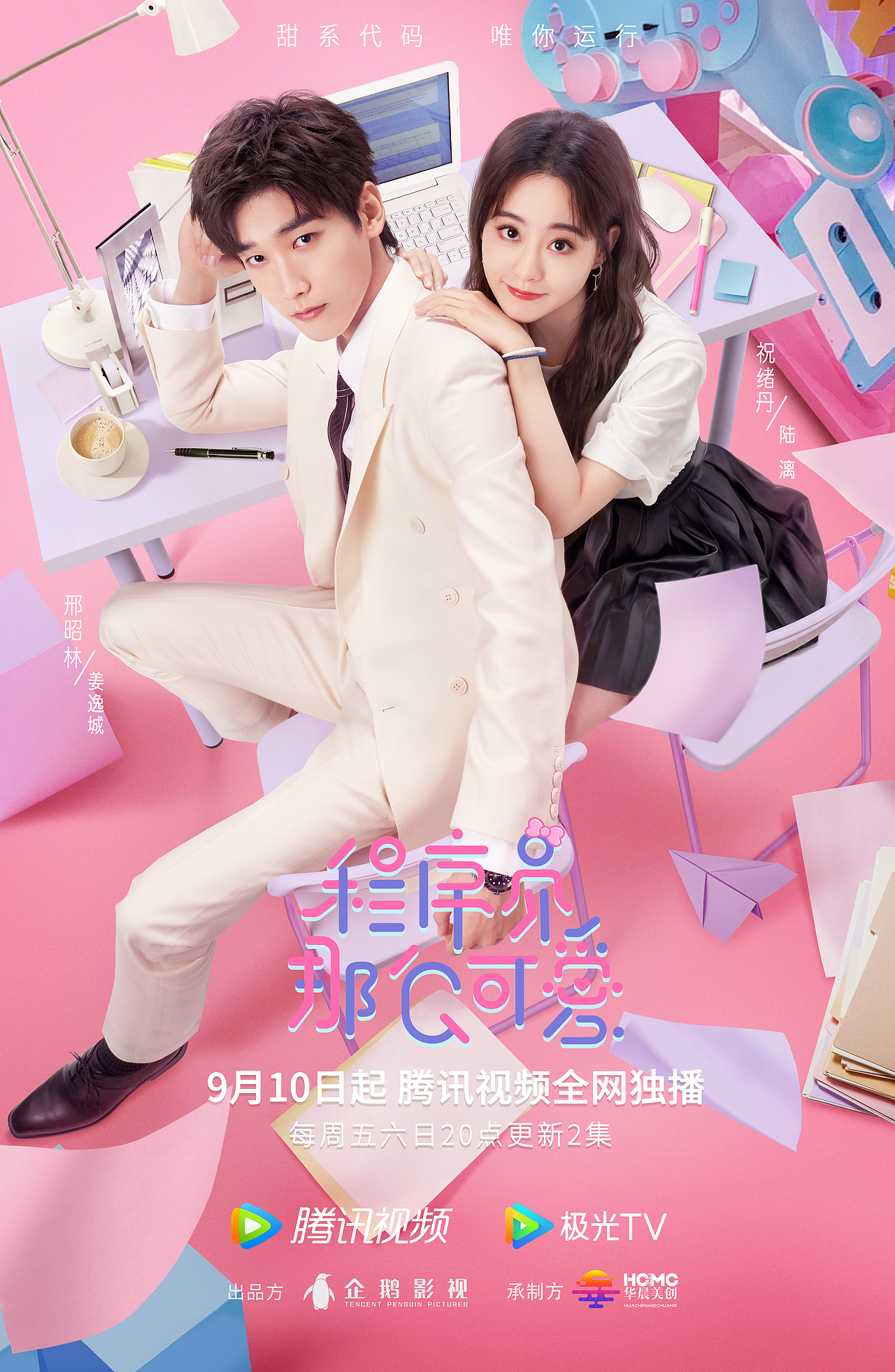 电视剧《程序员那么可爱》海报