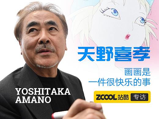 天野喜孝：画画是一件很快乐的事