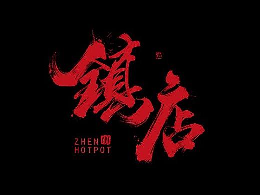 有車以后微信小程序改裝游戲（個(gè)人主頁(yè)-ZNTM4OTg1MDQ=） - 字體/字形 - 站酷設(shè)計(jì)師丹米媞原創(chuàng)素材 - 站酷ZCOOL