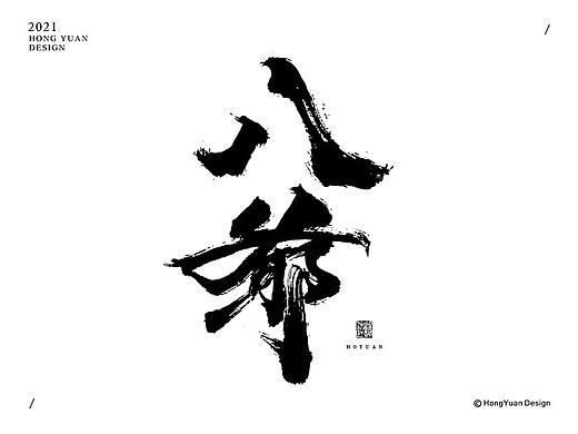 鸿远 | 一字一会 | 20