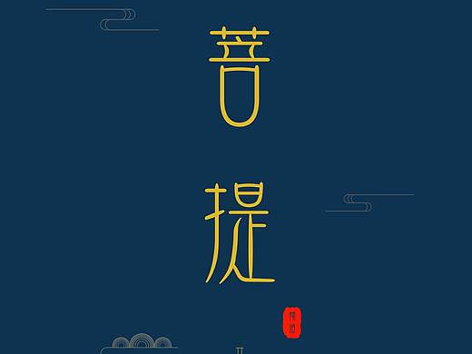 菩提频道