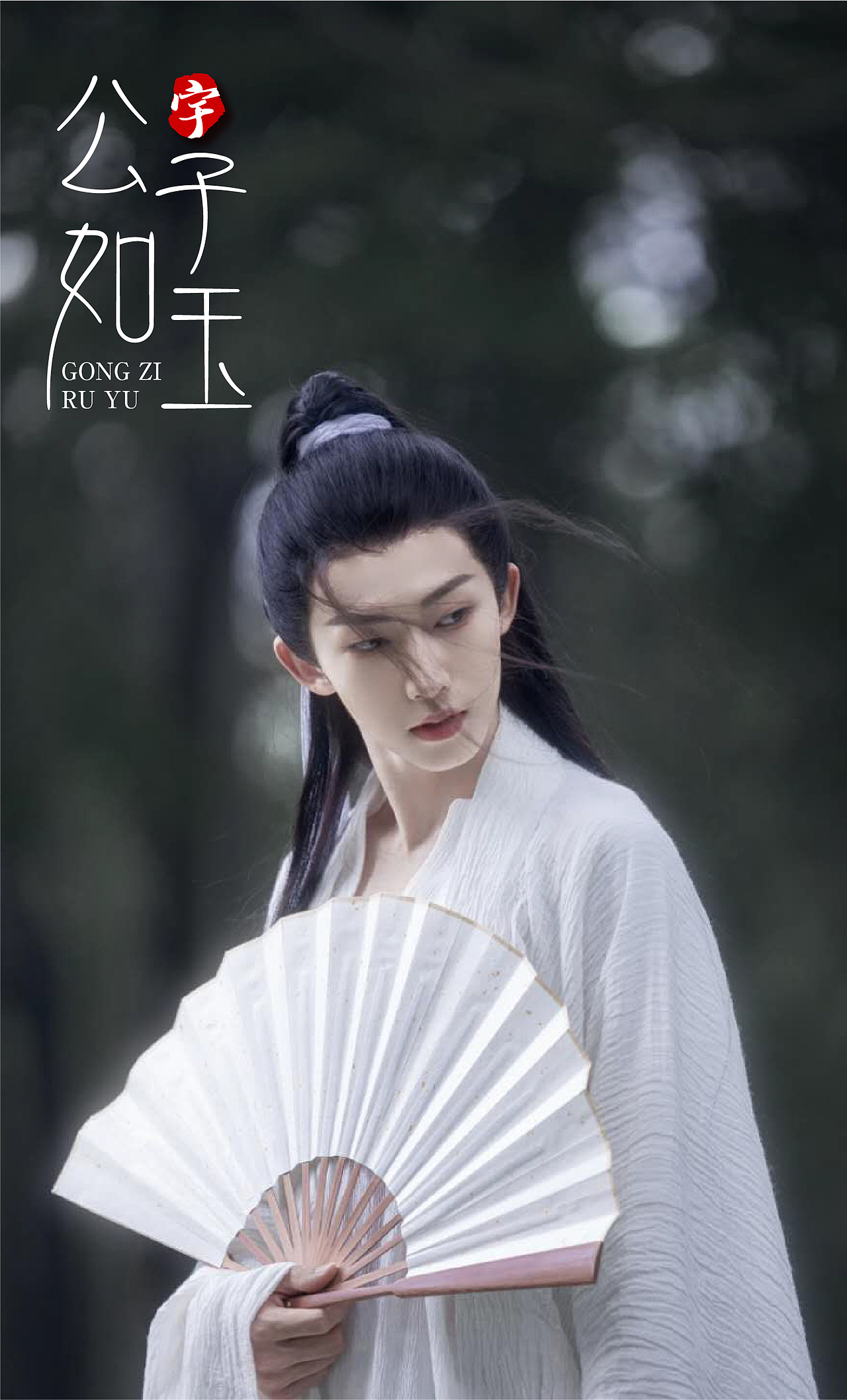 字体设计公子如玉