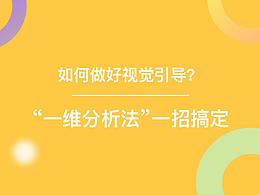 如果做好视觉引导？