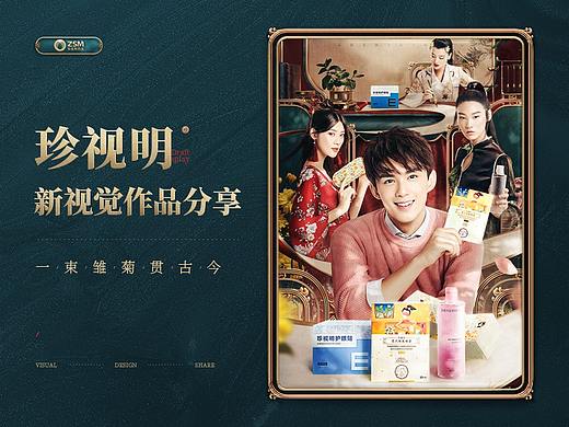 汤臣杰逊【珍视明双十一页面品牌新视觉作品分享】