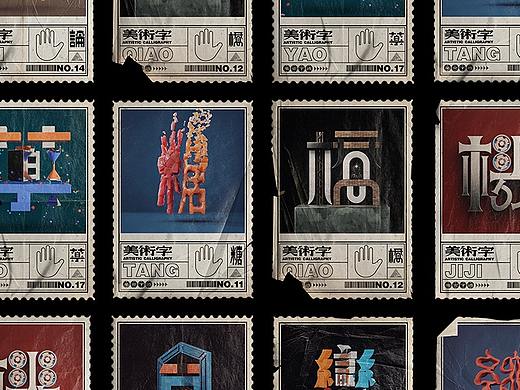 毫克字迹X美术字三维动态场景化系列二