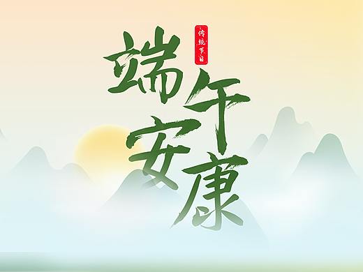 端午安康