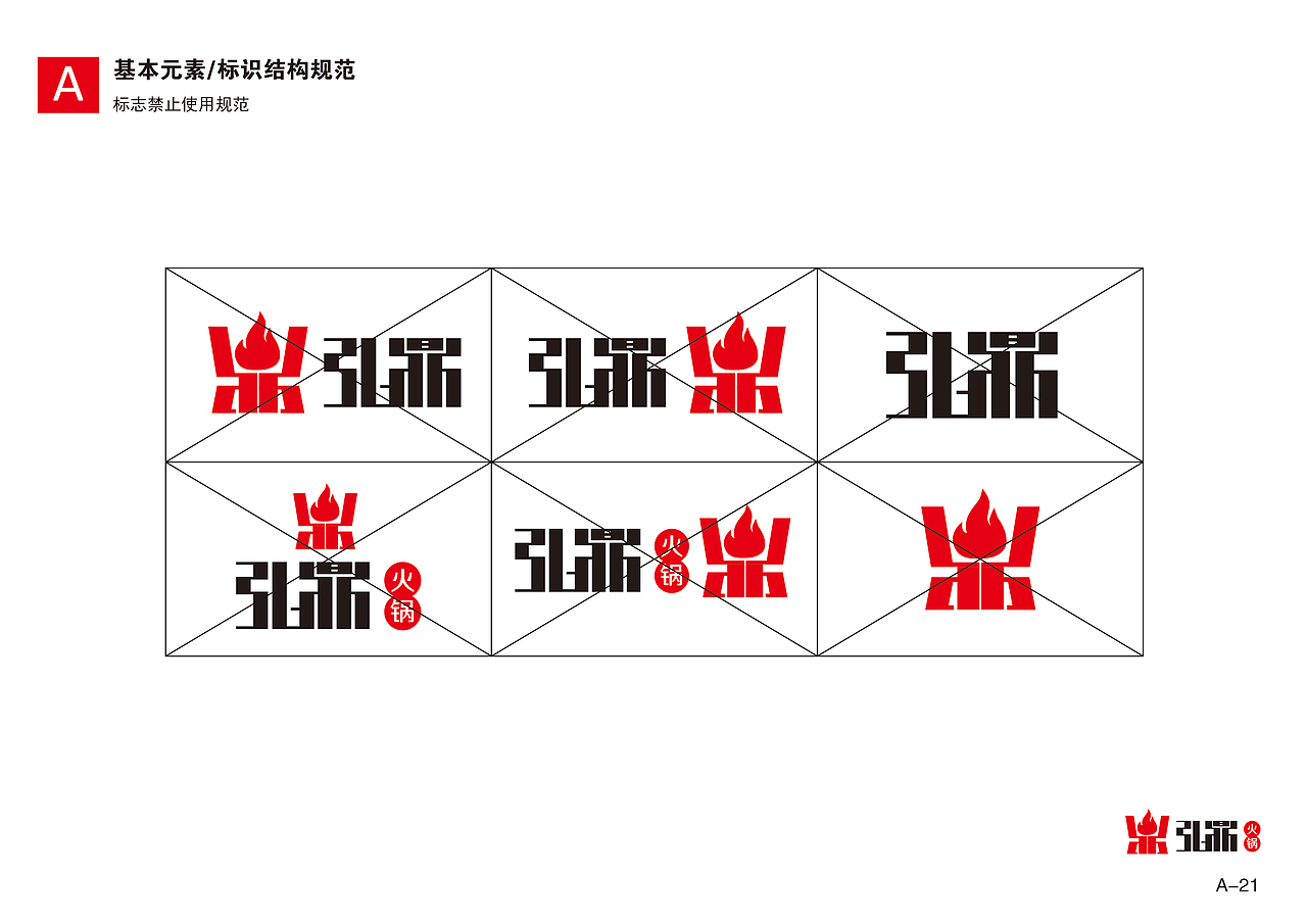 弘鼎火锅VI手册