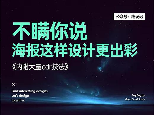 不瞒你说，海报这样设计更出彩