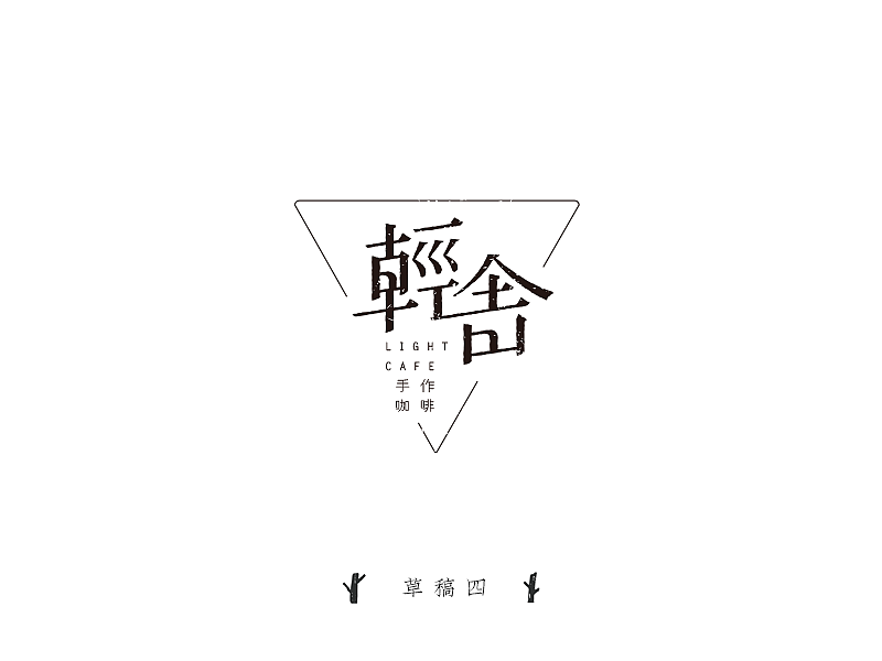 轻舎 Lightcafe Vi（图ZNDgyNzU0NDA=） - 品牌 - 站酷设计师野生晚栗原创素材 - 站酷ZCOOL