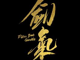 字体