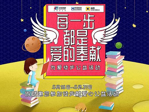 “为爱徒步”公益活动