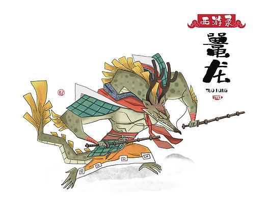 西游录——鼍龙