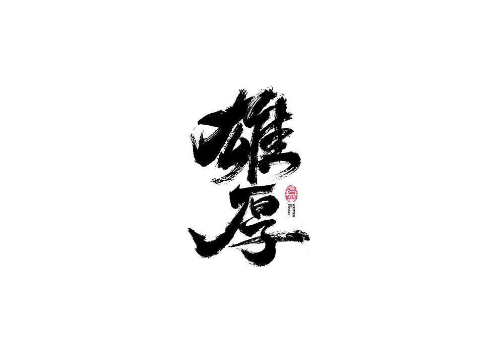 书法字体设计（图ZMjI0NTc2MDUy） - 字体/字形 - 站酷设计师冬兴原创素材 - 站酷ZCOOL