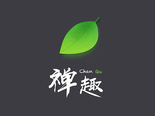 禅趣