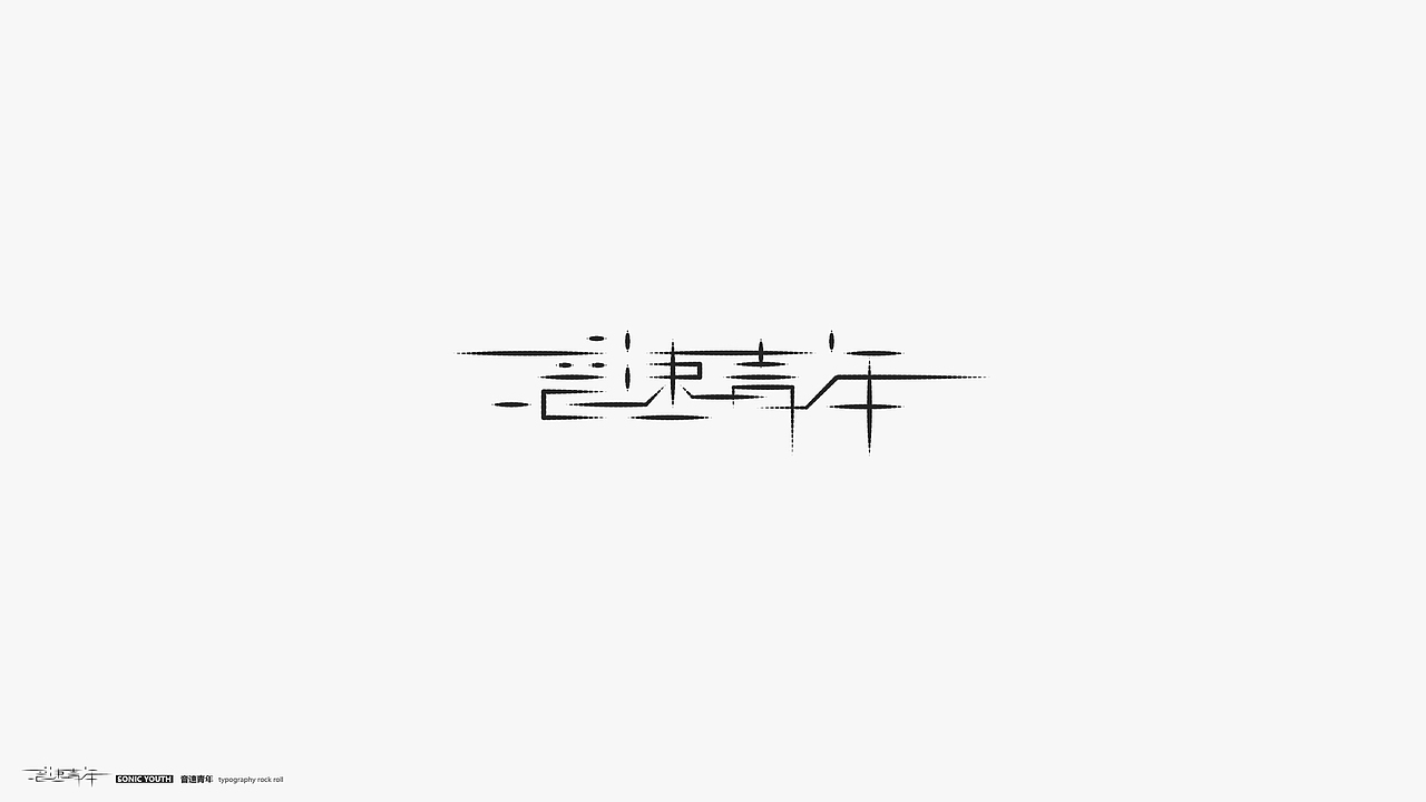字体摇滚（图ZMTY2MDI4MDU2） - 字体/字形 - 站酷设计师几何形体原创素材 - 站酷ZCOOL
