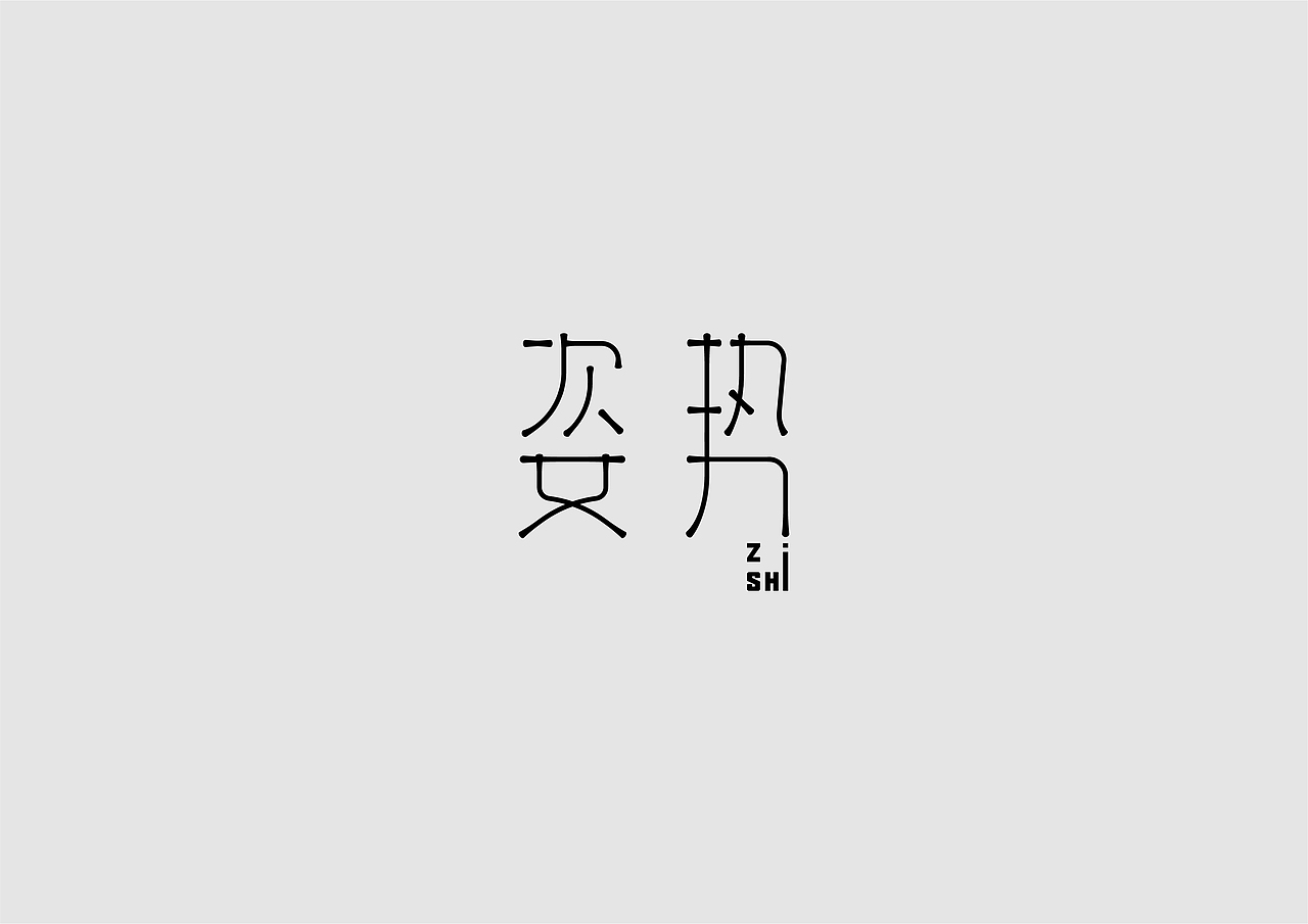 字体设计（图ZMjE2MDA1MTE2） - 字体/字形 - 站酷设计师AWIZARDS原创素材 - 站酷ZCOOL
