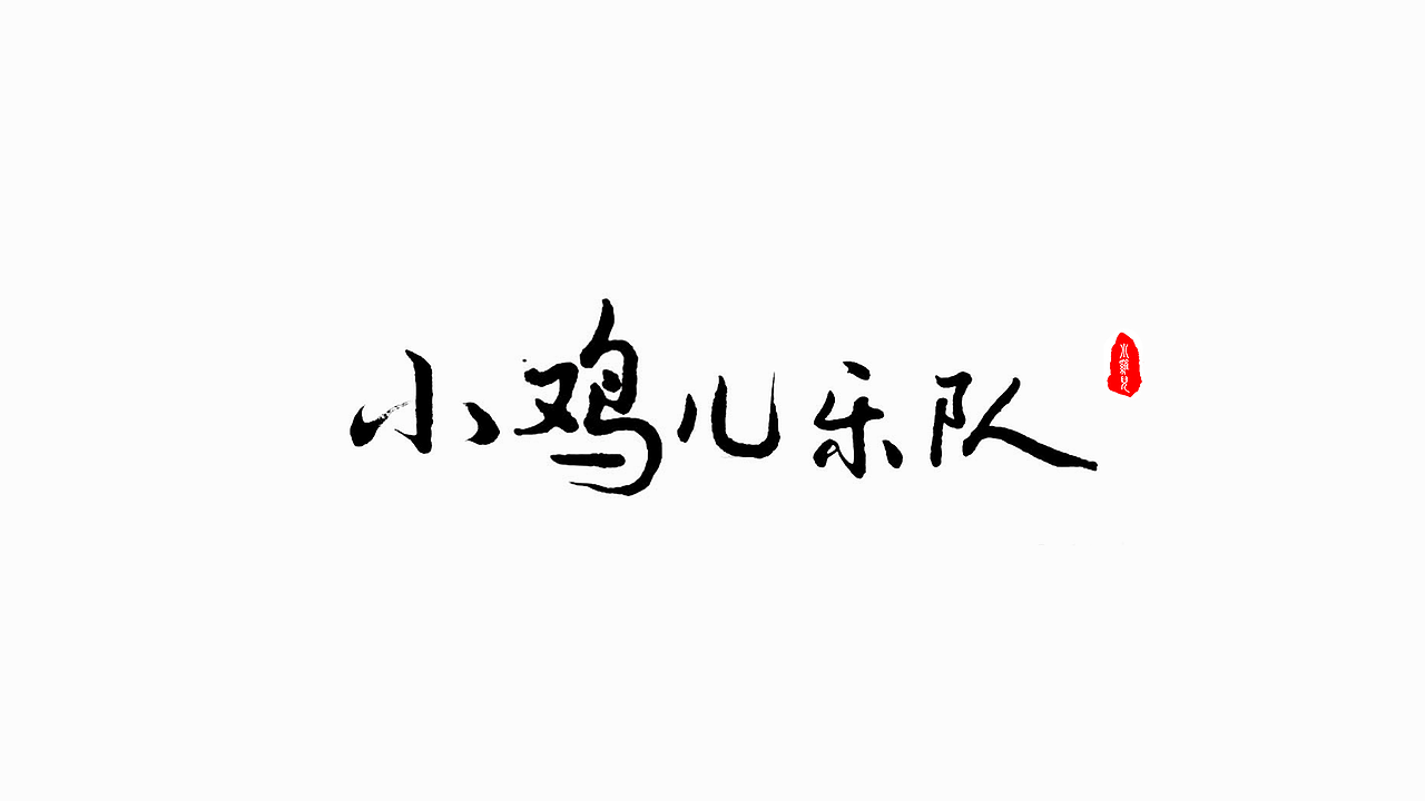 小鸡乐队LOGO