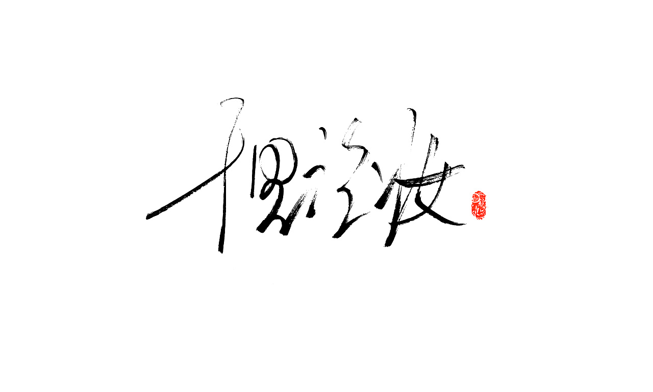记号笔柳枝字集