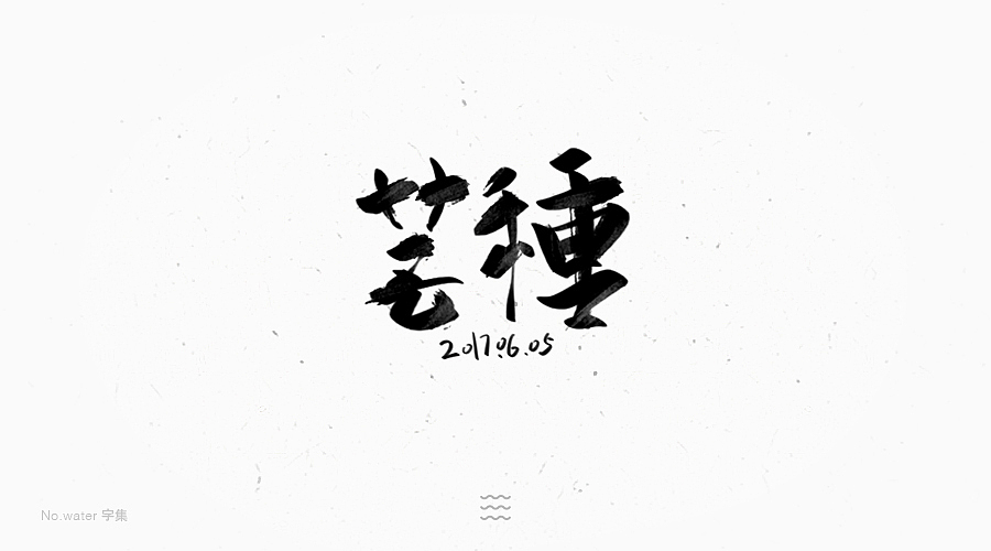6月字体合集,全是freestyle!(图ZODM5NjAzNzY=) - 字体/字形 - 站酷设计师水的号码原创素材 - 站酷ZCOOL