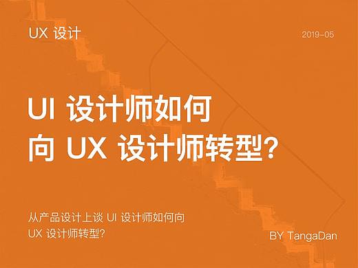 UI 设计师如何向UX设计师转型