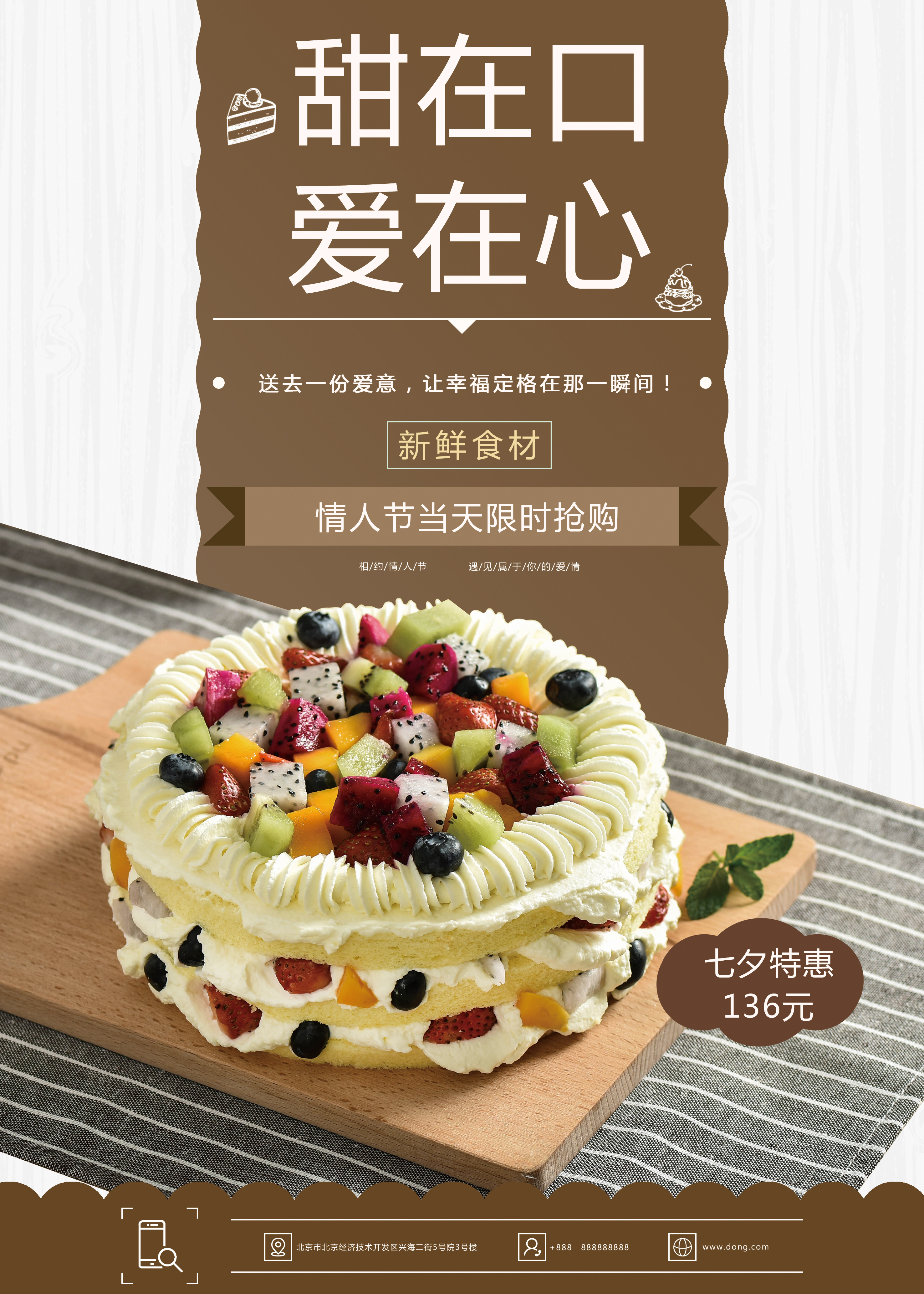 成都尤咪蛋糕有限公司情人节海报