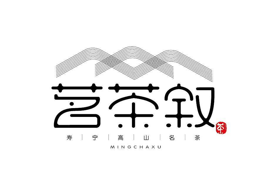 一组茗茶叙字体设计