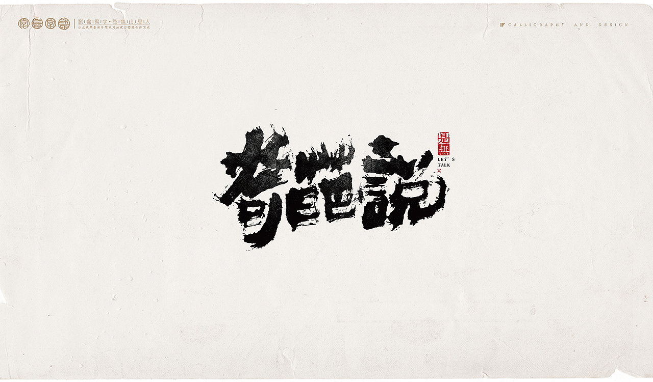 综艺节目-书法呈现