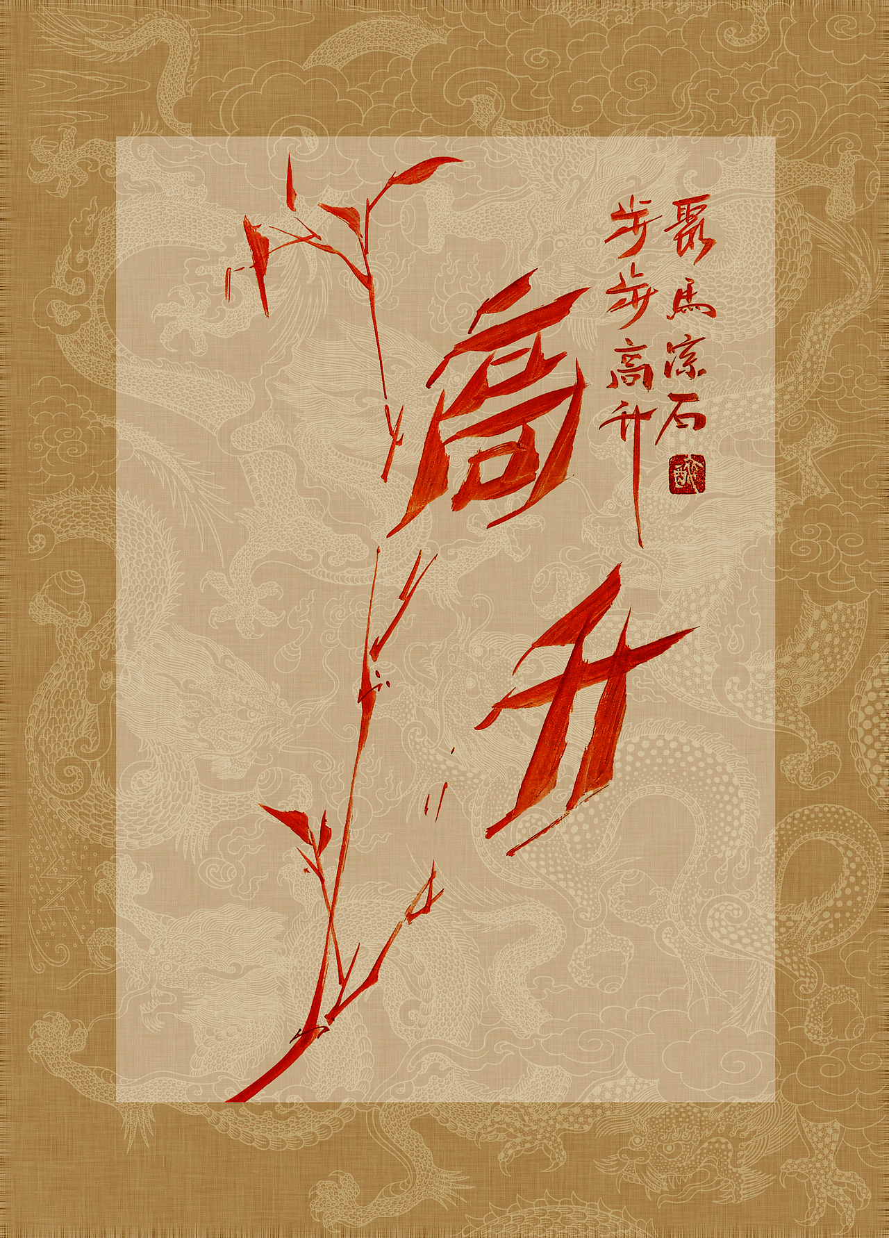 聚马凉石 书画作品集 《书画本同源·硃砂平安竹》上部