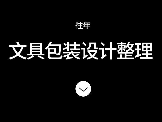 学生文具包装设计