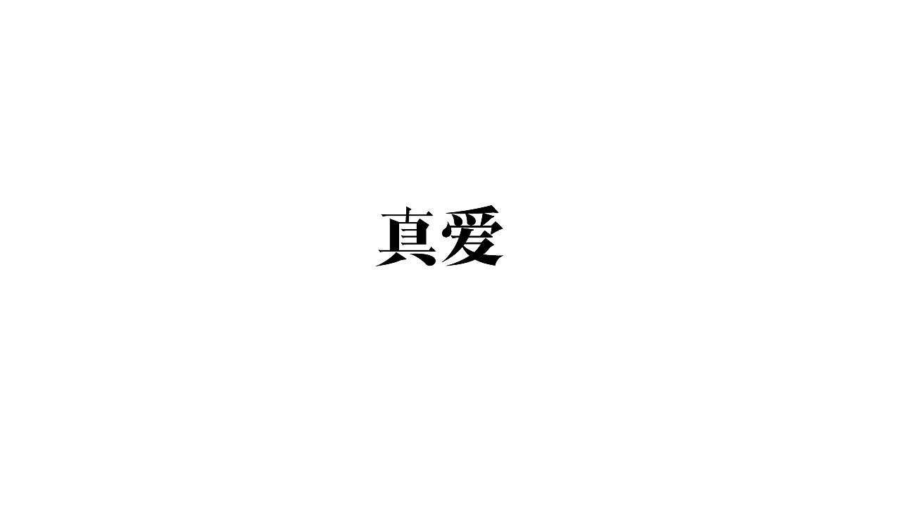 字体设计42
