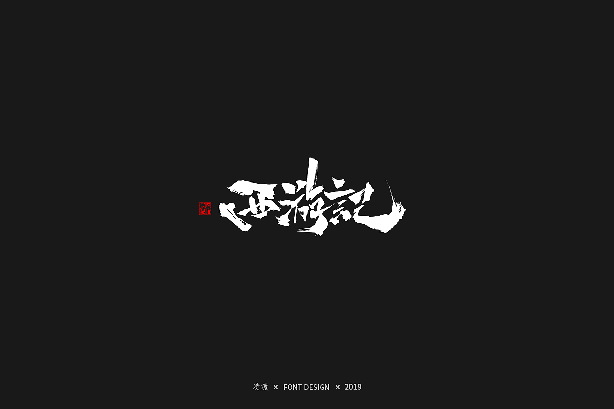 【凌渡字习】从0开始（图ZMTQ2NzU0NTUy） - 字体/字形 - 站酷设计师凌渡_Future原创素材 - 站酷ZCOOL